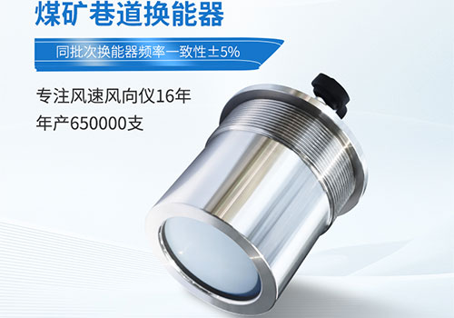 煤礦巷道風(fēng)速儀換能器 煤礦巷道風(fēng)速儀換能器