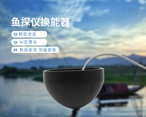 魚探儀換能器 魚探儀換能器