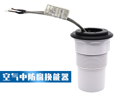 空氣中防腐換能器 空氣中防腐換能器