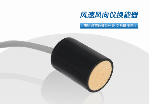 風(fēng)速風(fēng)向儀換能器 風(fēng)速風(fēng)向儀換能器