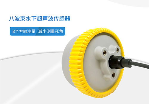 超聲波八波束水下傳感器 超聲波八波束水下傳感器