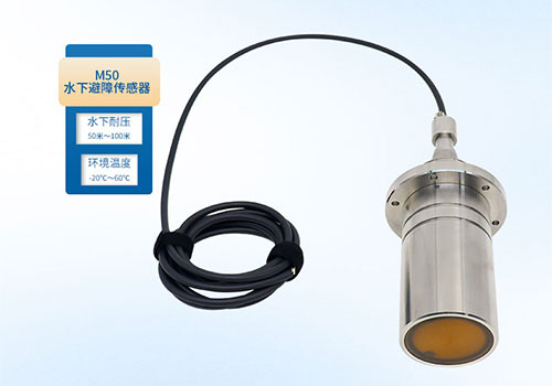 M50水下測距傳感器 M50水下測距傳感器