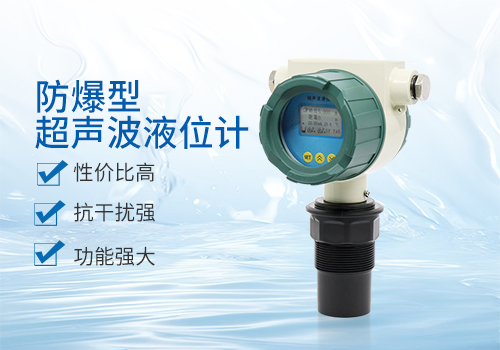 防爆型超聲波液位計 防爆型超聲波液位計