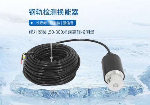 鋼軌檢測換能器