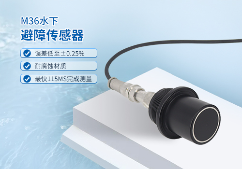 超聲波水下測(cè)距傳感器 超聲波水下測(cè)距傳感器