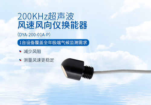 超聲波風(fēng)速風(fēng)向儀換能器 超聲波風(fēng)速風(fēng)向儀換能器